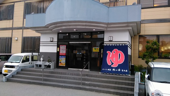 越のゆ 富山店